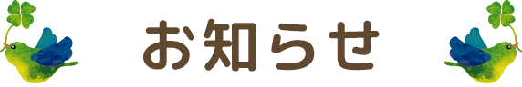 お知らせ
